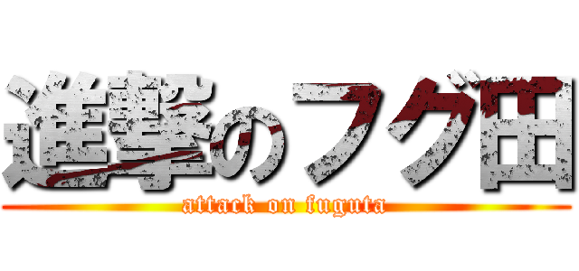 進撃のフグ田 (attack on fuguta)