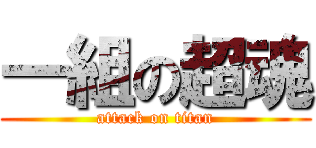 一組の超魂 (attack on titan)