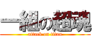 一組の超魂 (attack on titan)