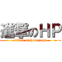 進撃のＨＰ (attack on homepage)