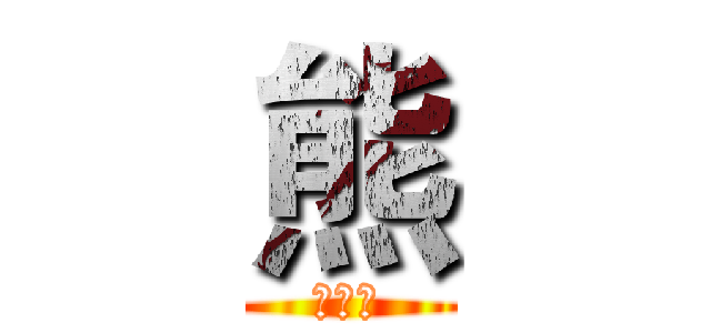 熊 (我是熊)