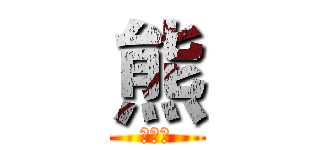 熊 (我是熊)