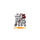 熊 (我是熊)