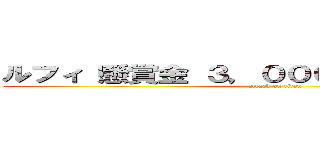ルフィ 懸賞金 ３，０００，０００，０００ (attack on titan)