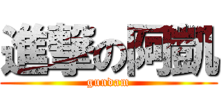 進撃の阿凱 (gundam)