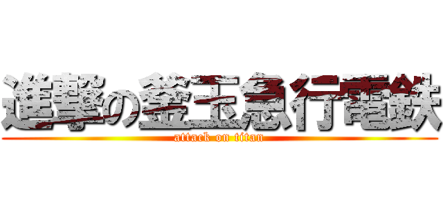 進撃の釜玉急行電鉄 (attack on titan)