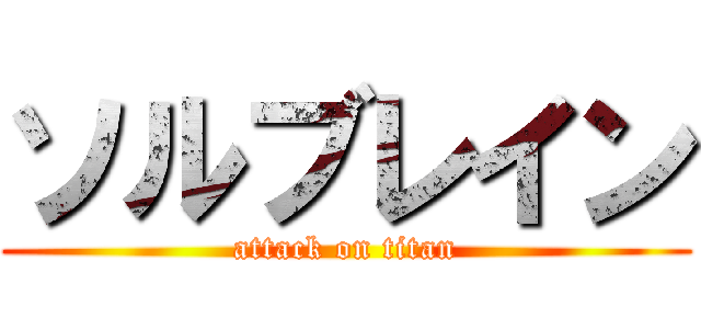 ソルブレイン (attack on titan)