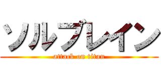 ソルブレイン (attack on titan)