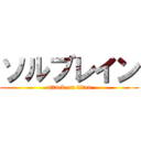 ソルブレイン (attack on titan)