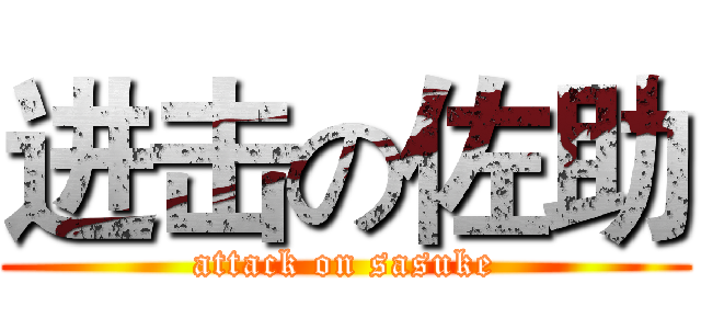 进击の佐助 (attack on sasuke)
