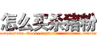 怎么买杀猪粉 (怎么买杀猪粉【电.话156x1318x7580-Q1991936399鑫宏药业】我们做的是长期生意,靠的是老客户长期支持
参考消息网2月20日报道 韩媒称，“剩女多、离婚率高的城市，房价一定会上涨。”这是中国经济学家金岩石2016年12月参加在上海举行的房地产相关论坛时说的话。
)