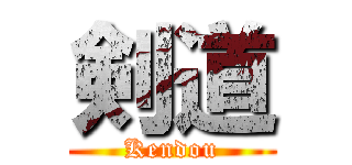 剣道 (Kendou)