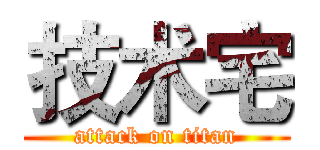 技术宅 (attack on titan)
