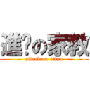 進擊の家教 (attack on titan)