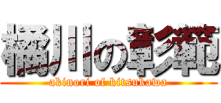 橘川の彰範 (akinori of kitsukawa)