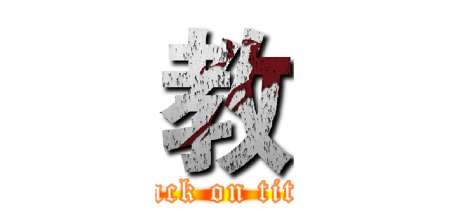 教 (attack on titan)