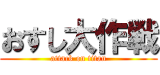 おすし大作戦 (attack on titan)