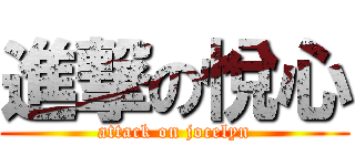 進撃の悅心 (attack on jocelyn)