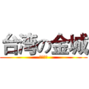 台湾の金城 (総北高校)