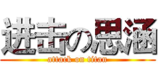 进击の思涵 (attack on titan)