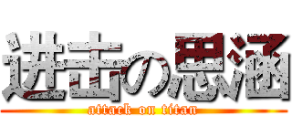 进击の思涵 (attack on titan)