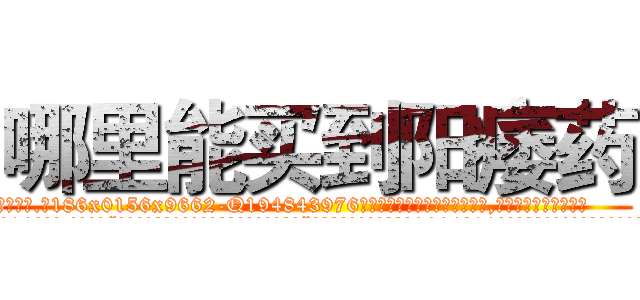 哪里能买到阳痿药 (哪里能买到阳痿药【电.话186x0156x9662-Q194843976林氏药业】我们做的是长期生意,靠的是老客户长期支持
参考消息网2月20日报道 韩媒称，“剩女多、离婚率高的城市，房价一定会上涨。”这是中国经济学家金岩石2016年12月参加在上海举行的房地产相关论坛时说的话。
)