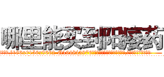 哪里能买到阳痿药 (哪里能买到阳痿药【电.话186x0156x9662-Q194843976林氏药业】我们做的是长期生意,靠的是老客户长期支持
参考消息网2月20日报道 韩媒称，“剩女多、离婚率高的城市，房价一定会上涨。”这是中国经济学家金岩石2016年12月参加在上海举行的房地产相关论坛时说的话。
)