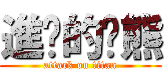 進擊的傻熊 (attack on titan)