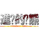 進擊的傻熊 (attack on titan)