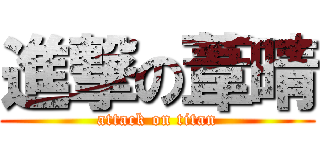 進撃の葦晴 (attack on titan)