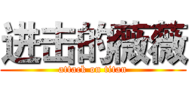 进击的薇薇 (attack on titan)