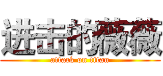 进击的薇薇 (attack on titan)
