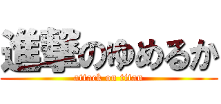 進撃のゆめるか (attack on titan)