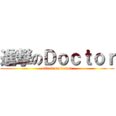 進撃のＤｏｃｔｏｒ (attack on doctor)