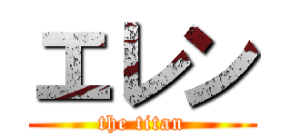 エレン (the titan)