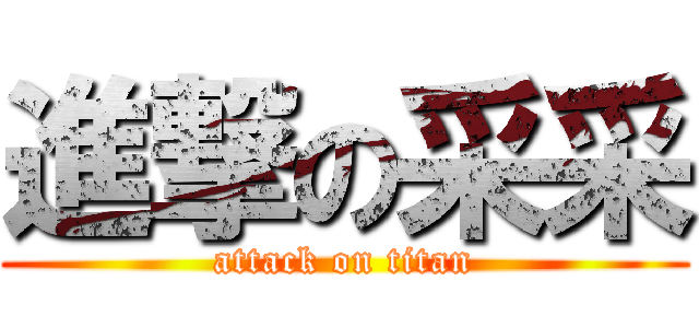 進撃の采采 (attack on titan)
