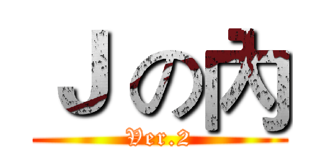 Ｊ の內 (Ver.2)