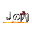 Ｊ の內 (Ver.2)