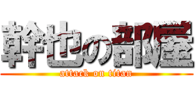 幹也の部屋 (attack on titan)