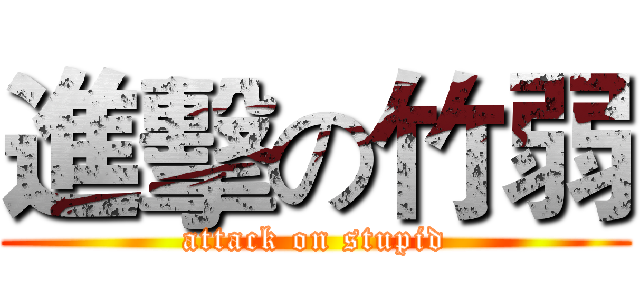 進擊の竹弱 (attack on stupid)