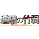 進擊の竹弱 (attack on stupid)