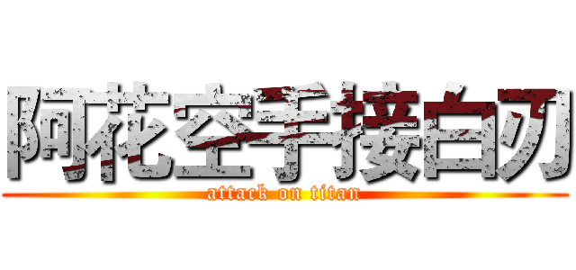 阿花空手接白刃 (attack on titan)