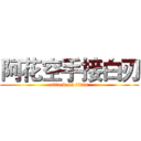 阿花空手接白刃 (attack on titan)