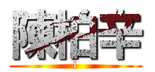陳柏辛 (l)