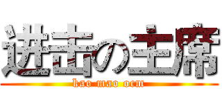 进击の主席 (kao mao ocm)
