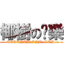 椰樹の娱樂 (COCONUT ENT. LTD.)