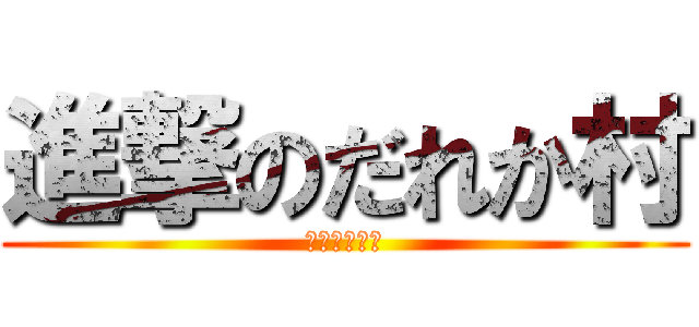 進撃のだれか村 (アッシェンテ)