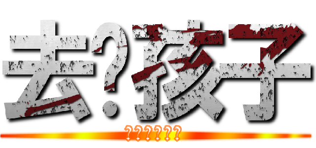 去吧孩子 (不要再回來了)