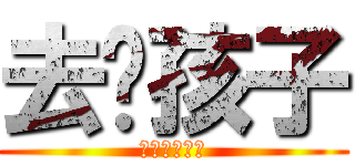 去吧孩子 (不要再回來了)