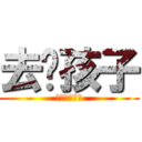 去吧孩子 (不要再回來了)